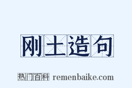 刚土造句是什么意思的图片